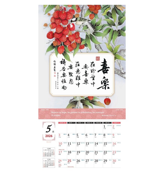 2026天道經文書法月曆——扎根結果