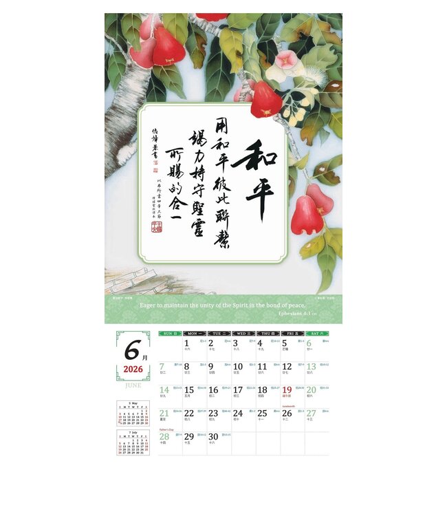 2026天道經文書法月曆——扎根結果