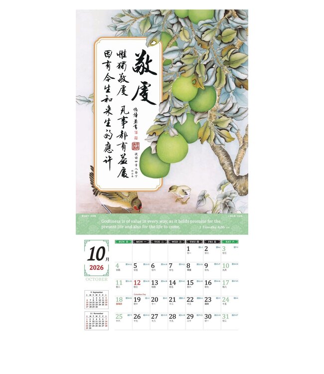 2026天道經文書法月曆——扎根結果