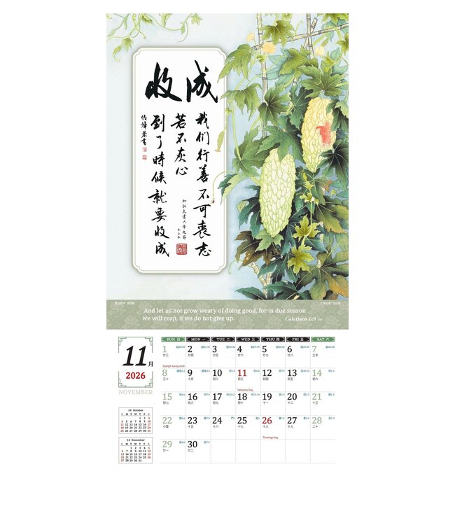 2026天道經文書法月曆——扎根結果