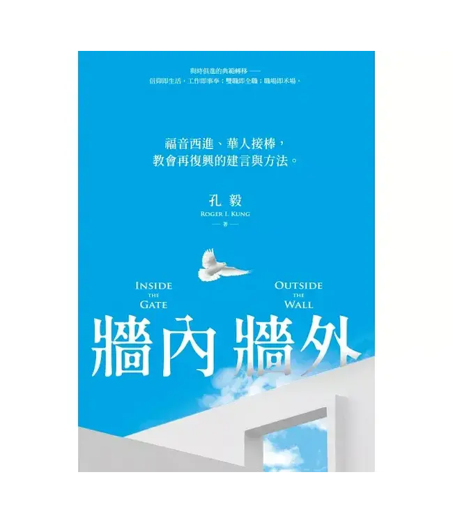 牆內牆外：福音西進、華人接棒，教會再復興的建言與方法