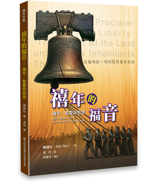 禧年經濟倫理文教基金會 Jubilee Economic Ethics Foundation 禧年的福音：禧年、聖靈與教會