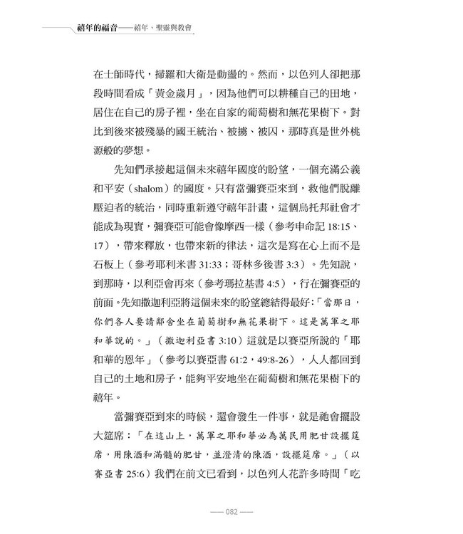 禧年的福音：禧年、聖靈與教會 | THE JUBILEE GOSPEL: The Jubilee, Spirit and Church