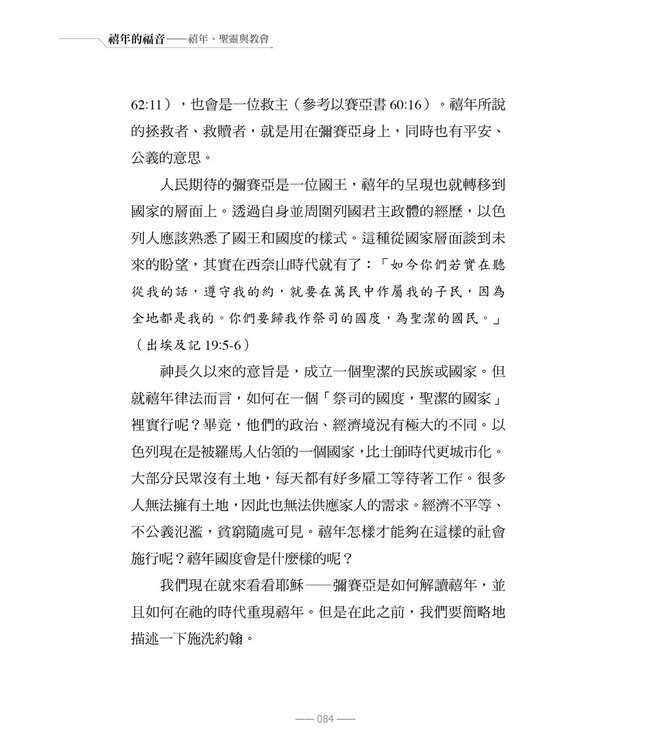 禧年的福音：禧年、聖靈與教會 | THE JUBILEE GOSPEL: The Jubilee, Spirit and Church