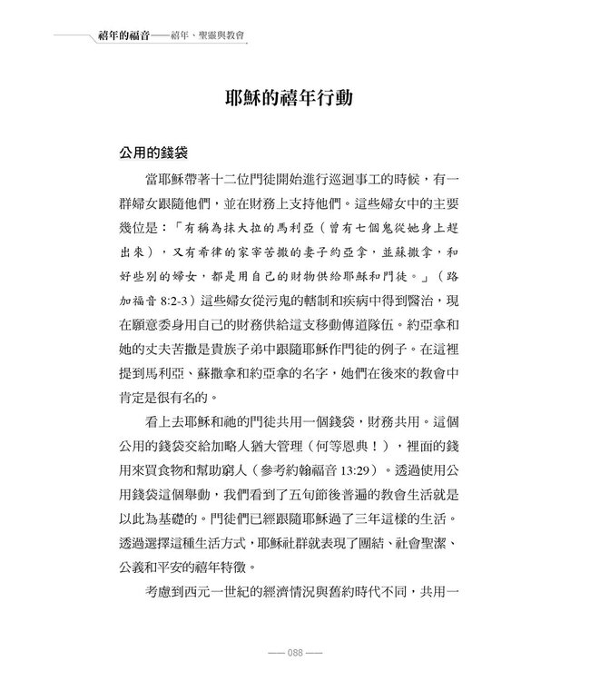 禧年的福音：禧年、聖靈與教會 | THE JUBILEE GOSPEL: The Jubilee, Spirit and Church