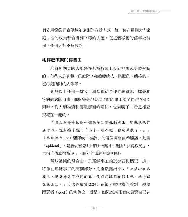 禧年的福音：禧年、聖靈與教會 | THE JUBILEE GOSPEL: The Jubilee, Spirit and Church