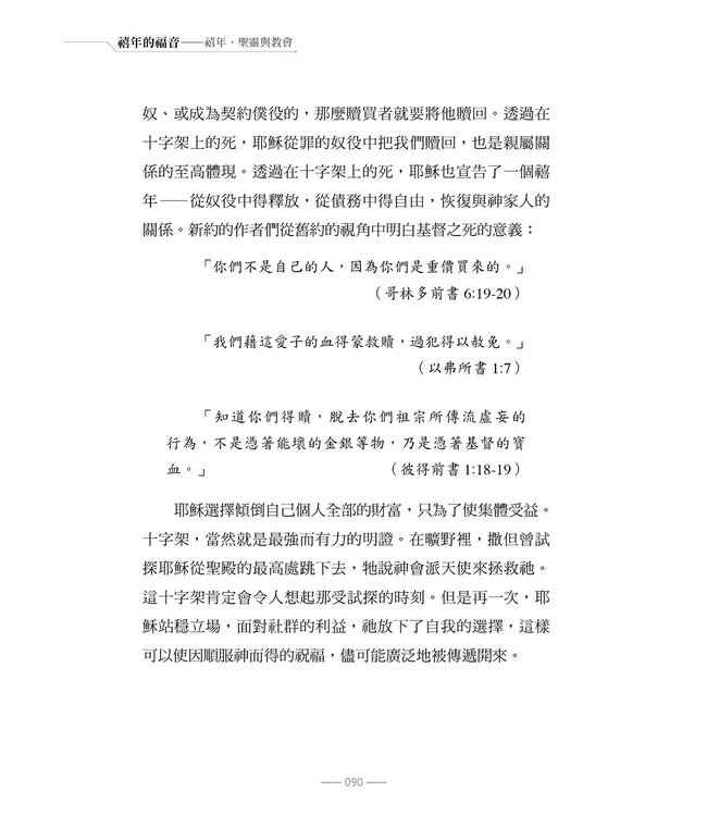 禧年的福音：禧年、聖靈與教會 | THE JUBILEE GOSPEL: The Jubilee, Spirit and Church