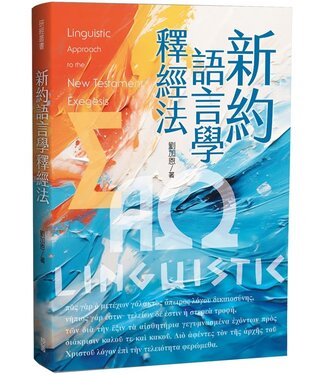 台灣校園書房 Campus Books 新約語言學釋經法
