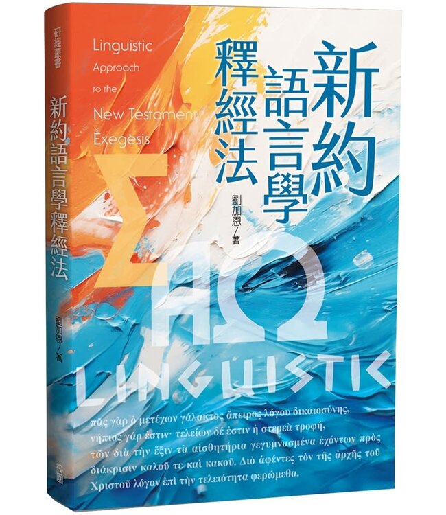 新約語言學釋經法 | Linguistic Approach of the New Testament Exegesis