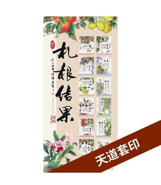 天道福音中心 TDCMA LA 2026天道經文書法月曆——扎根結果（天道套印）