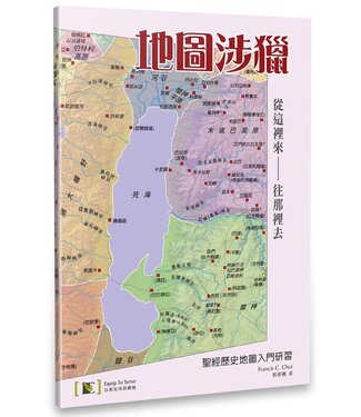 以斯拉培訓網絡 Equip To Serve Christian Networks 地圖涉獵：聖經歷史地圖入門研習