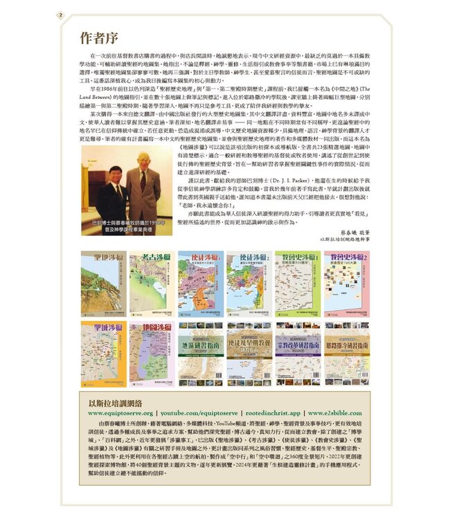 地圖涉獵：聖經歷史地圖入門研習