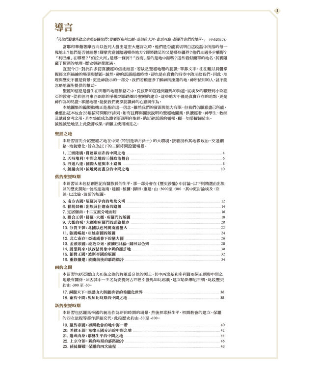 地圖涉獵：聖經歷史地圖入門研習