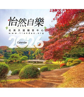 天道福音中心 TDCMA LA 2026天道經文攝影月曆——怡然自樂