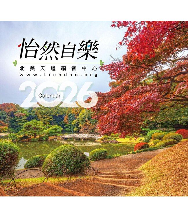 2026天道經文攝影月曆——怡然自樂