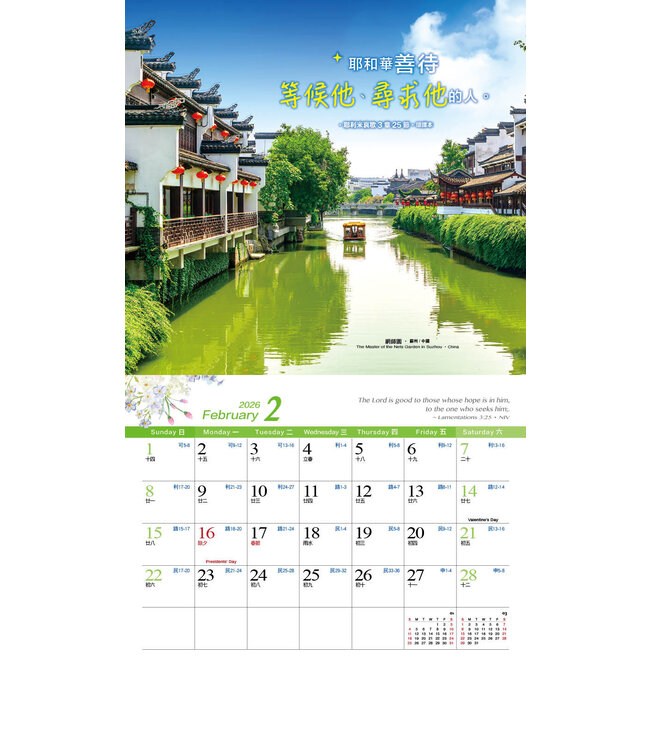 2026天道經文攝影月曆——怡然自樂