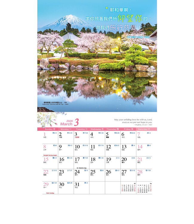 2026天道經文攝影月曆——怡然自樂