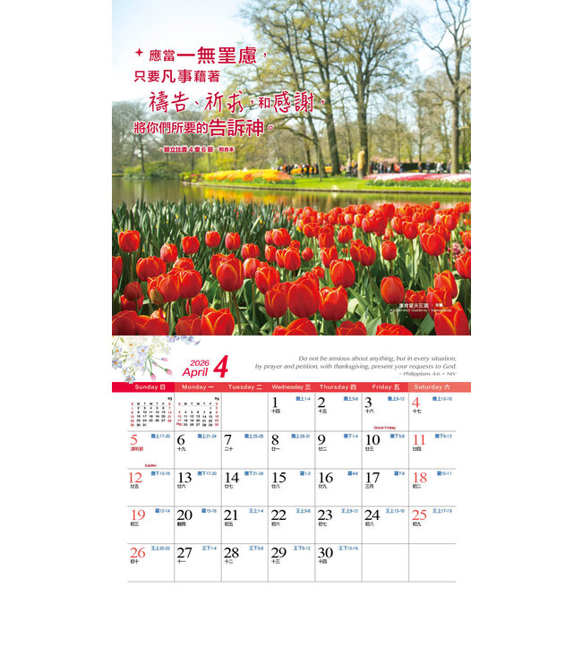 2026天道經文攝影月曆——怡然自樂