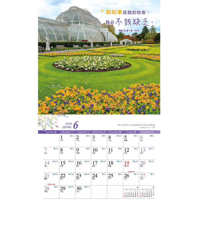 2026天道經文攝影月曆——怡然自樂