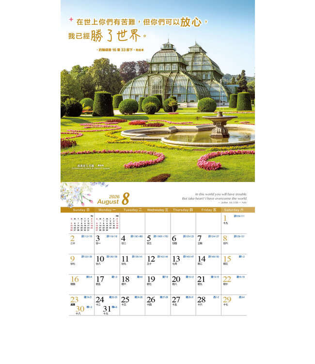 2026天道經文攝影月曆——怡然自樂