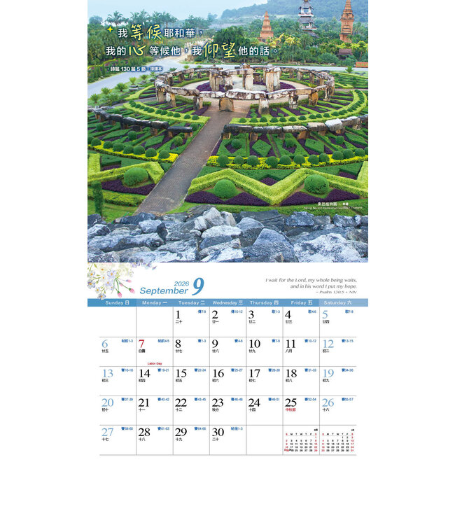 2026天道經文攝影月曆——怡然自樂
