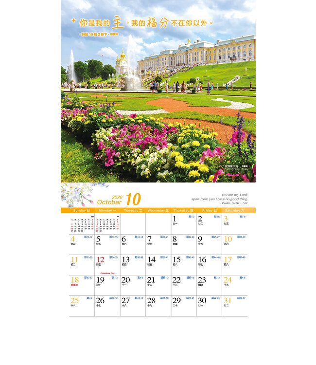 2026天道經文攝影月曆——怡然自樂