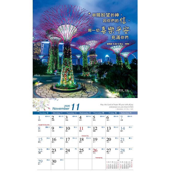 2026天道經文攝影月曆——怡然自樂