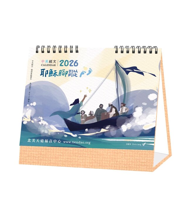 2026天道經文手繪桌曆——耶穌腳蹤