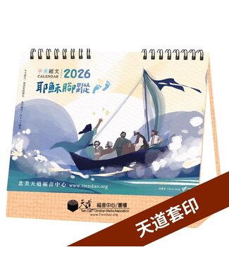 天道福音中心 TDCMA LA 2026天道經文手繪桌曆——耶穌腳蹤（天道套印）