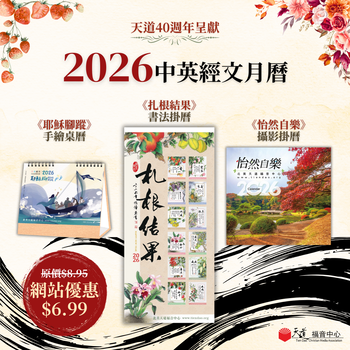 天道福音中心製作－2026經文月曆～～優惠發售中！