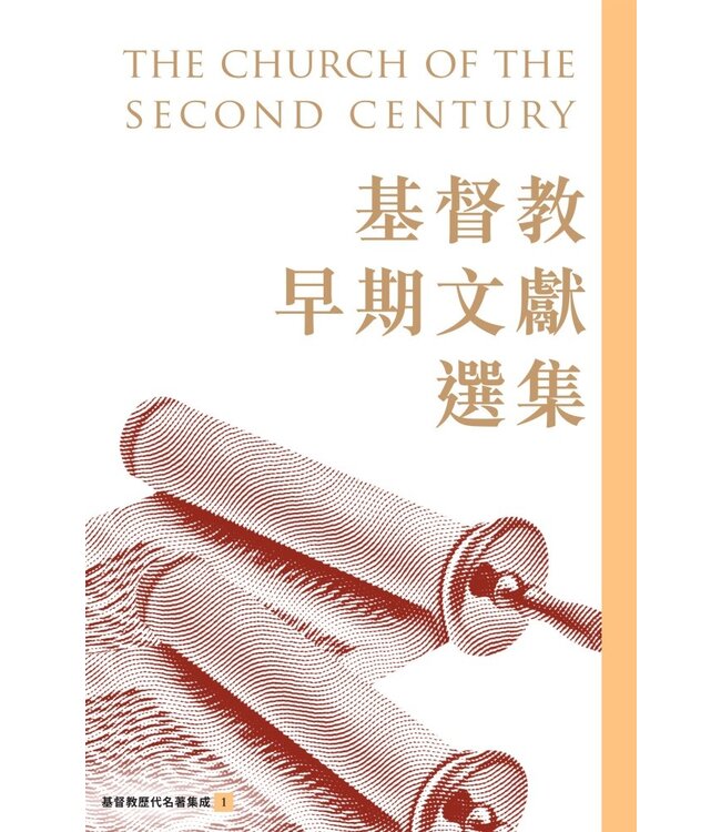 基督教早期文獻選集 The Church of the Second Century
