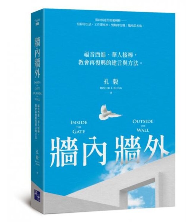 牆內牆外：福音西進、華人接棒，教會再復興的建言與方法