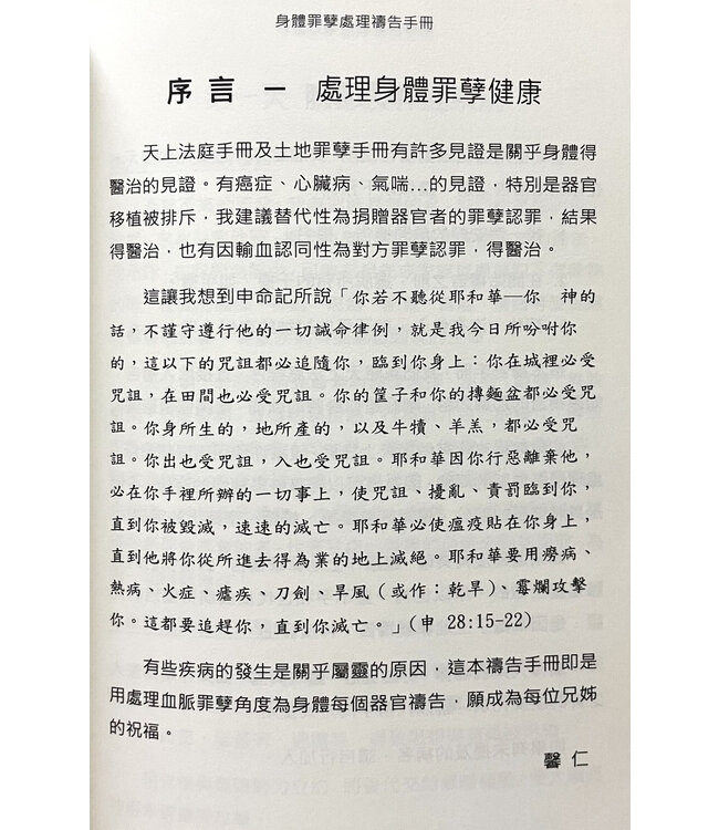醫治身體禱告文（天上法庭系列）