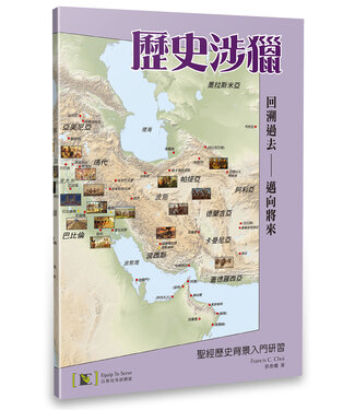 以斯拉培訓網絡 Equip To Serve Christian Networks 歷史涉獵：聖經歷史背景入門研習