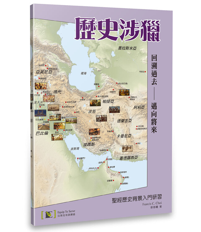 歷史涉獵：聖經歷史背景入門研習