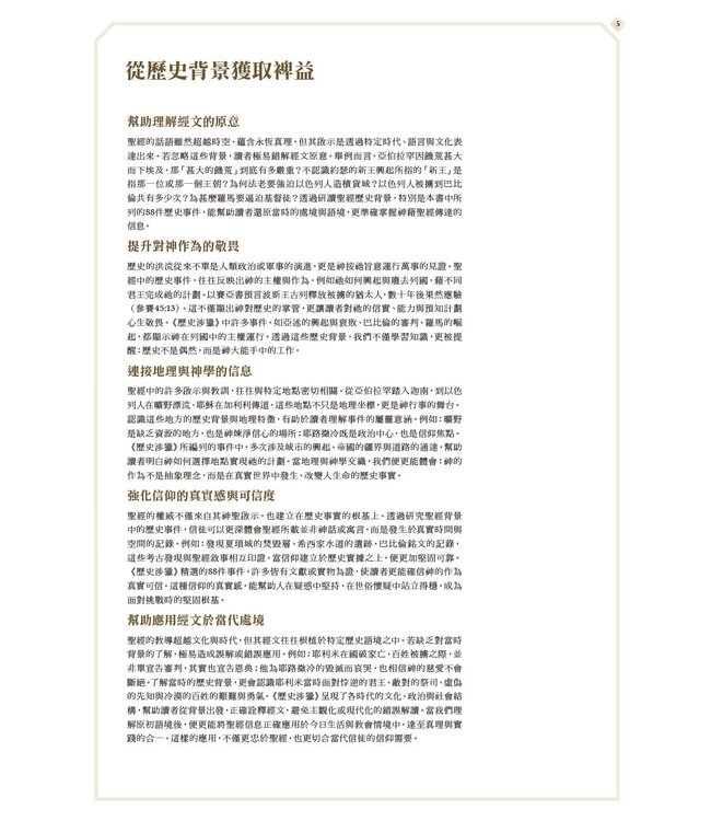 歷史涉獵：聖經歷史背景入門研習