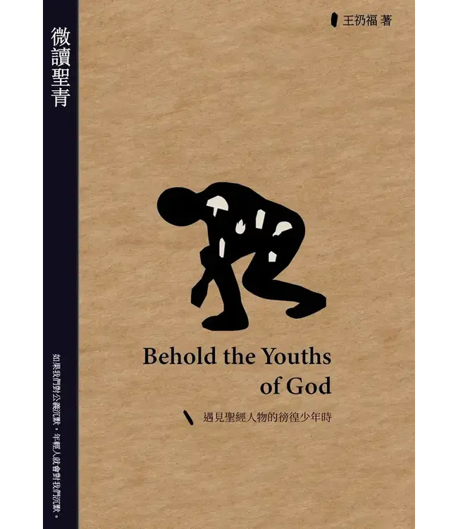 微讀聖青：遇見聖經人物的徬徨少年時 | Behold the Youths of God