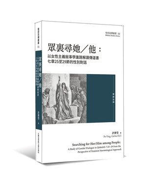 台灣基督教文藝 Chinese Christian Literature Council (TW) 眾裏尋她／他：以女性主義敍事學進路解讀傳道書七章25至29節的性別對話