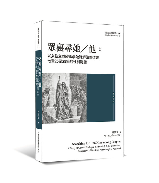 眾裏尋她／他：以女性主義敍事學進路解讀傳道書七章25至29節的性別對話 | Searching for her/him among people: a study of gender dialogue in Qoheleth 7:25-29 from the perspect