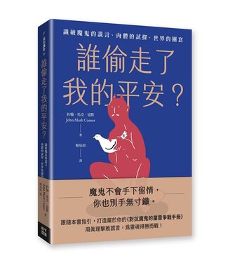 格子外面 OutSide The Box Publishing 誰偷走了我的平安：識破魔鬼的謊言、肉體的試探、世界的圈套