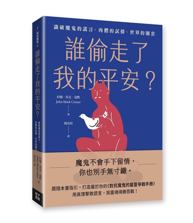 誰偷走了我的平安：識破魔鬼的謊言、肉體的試探、世界的圈套 | Live No Lies: Recognize and Resist the Three Enemies That Sabotage Your Peace