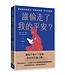 誰偷走了我的平安：識破魔鬼的謊言、肉體的試探、世界的圈套 | Live No Lies: Recognize and Resist the Three Enemies That Sabotage Your Peace