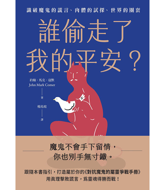 誰偷走了我的平安：識破魔鬼的謊言、肉體的試探、世界的圈套 | Live No Lies: Recognize and Resist the Three Enemies That Sabotage Your Peace