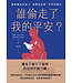 誰偷走了我的平安：識破魔鬼的謊言、肉體的試探、世界的圈套 | Live No Lies: Recognize and Resist the Three Enemies That Sabotage Your Peace