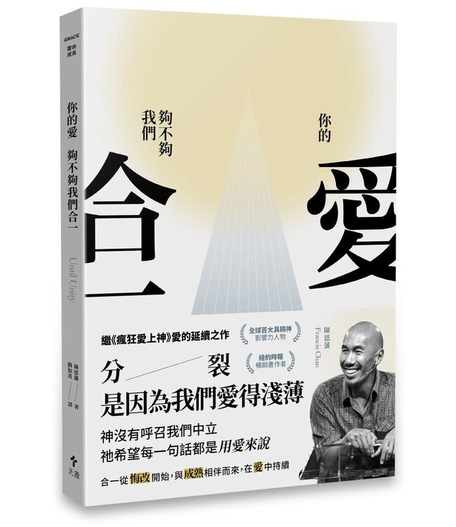 你的愛，夠不夠我們合一？ | Until Unity