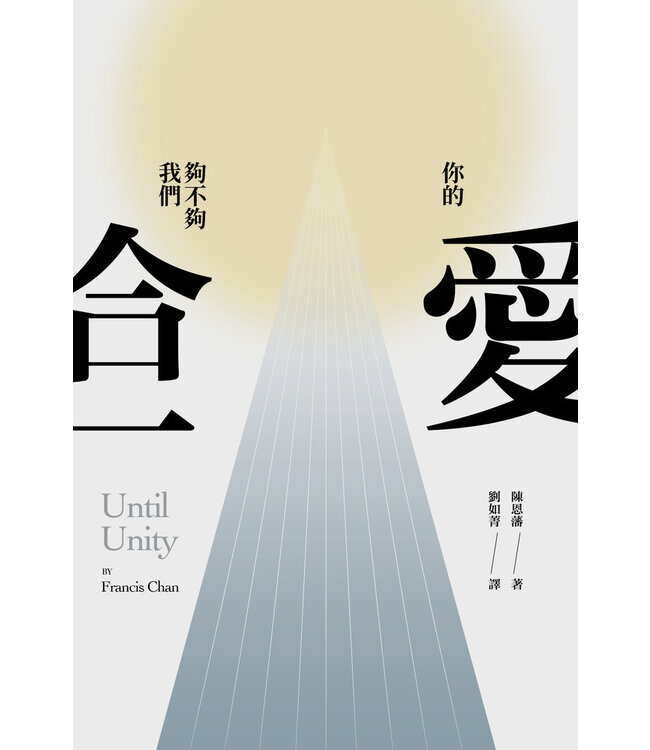 你的愛，夠不夠我們合一？ | Until Unity