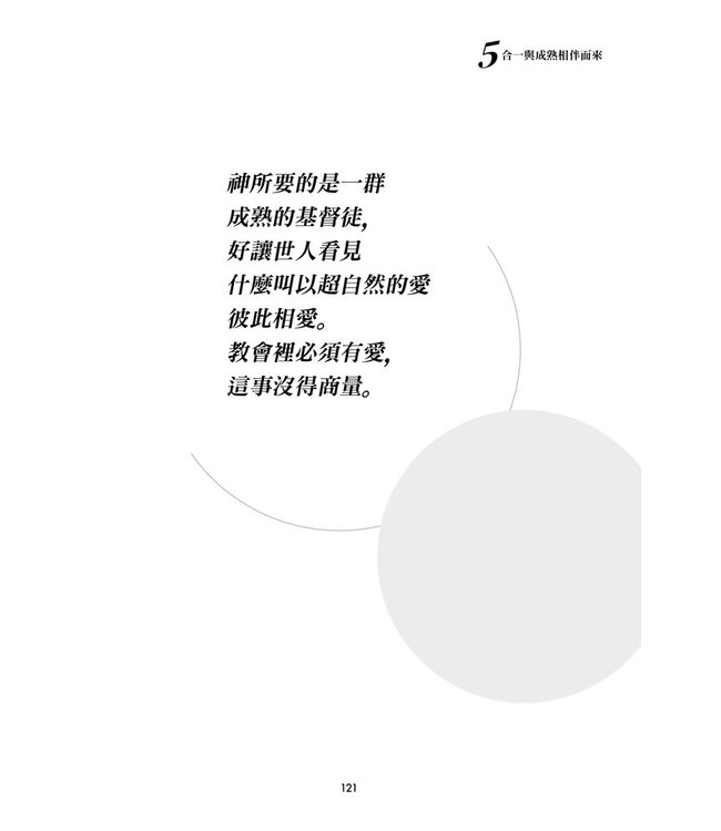 你的愛，夠不夠我們合一？ | Until Unity