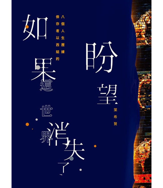 如果這世界消失了盼望：倖存者以西結的八個人生歷練