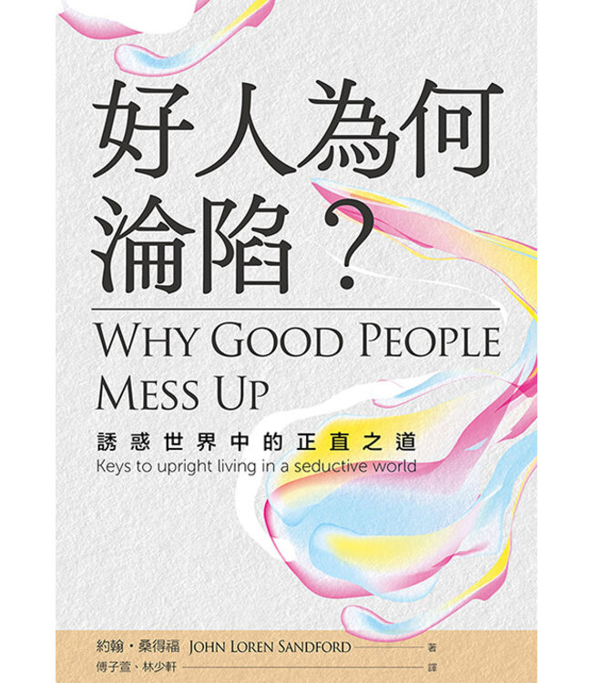 好人為何淪陷？：誘惑世界中的正直之道 | Why Good People Mess Up: Keys to Upright Living in a Seductive World