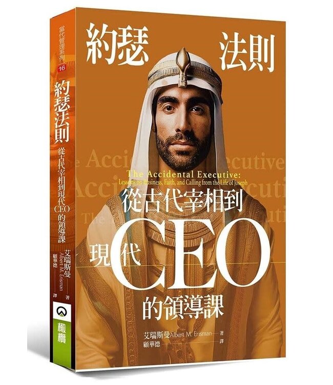 約瑟法則：從古代宰相到現代CEO的領導課 | The Accidental Executive: Lessons on Business, Faith, and Calling from the Life